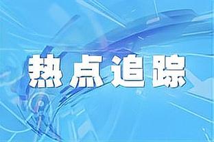 Goal：含停赛&受伤，罗马包括迪巴拉&卢卡库8人无缘下轮联赛